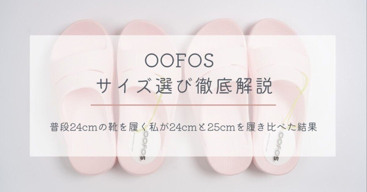 ウーフォスサイズ38(24センチ) ウーフォスサイズ38(24センチ) OOFOS(ウーフォス)のサイズ選び