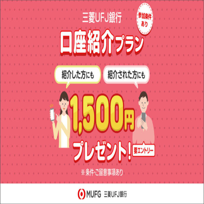 2026年最新情報】三菱UFJ銀行の紹介コード「s049023830」で最大52,500円！口座開設キャンペーンの手順を徹底解説｜マネーの猫