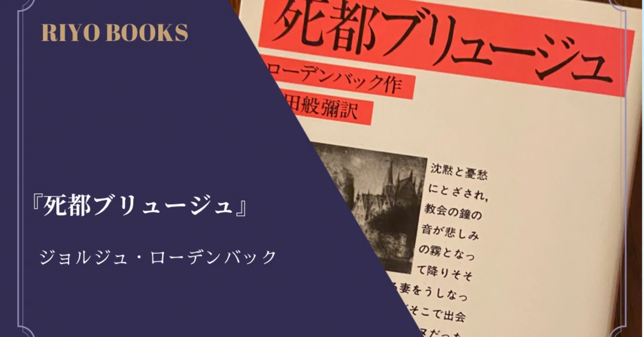 死都ブリュージュ』ジョルジュ・ローデンバック 感想｜RIYO_BOOKS