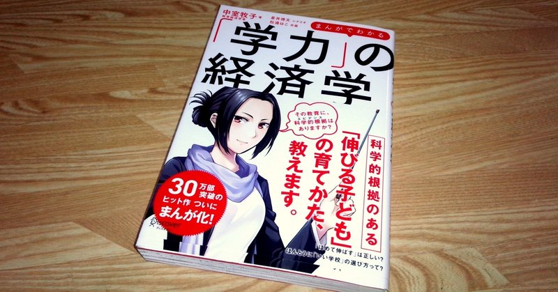 経済本100冊 Vol 62 まんがでわかる 学力 の経済学 著 中室牧子 のあらすじ 山崎大和 メンタルブロック解除人 Note 経済本100冊 Vol 62 まんがでわかる 学力 の経済学 著 中室牧子 のあらすじ 山崎大和 メンタルブロック解除人 Note