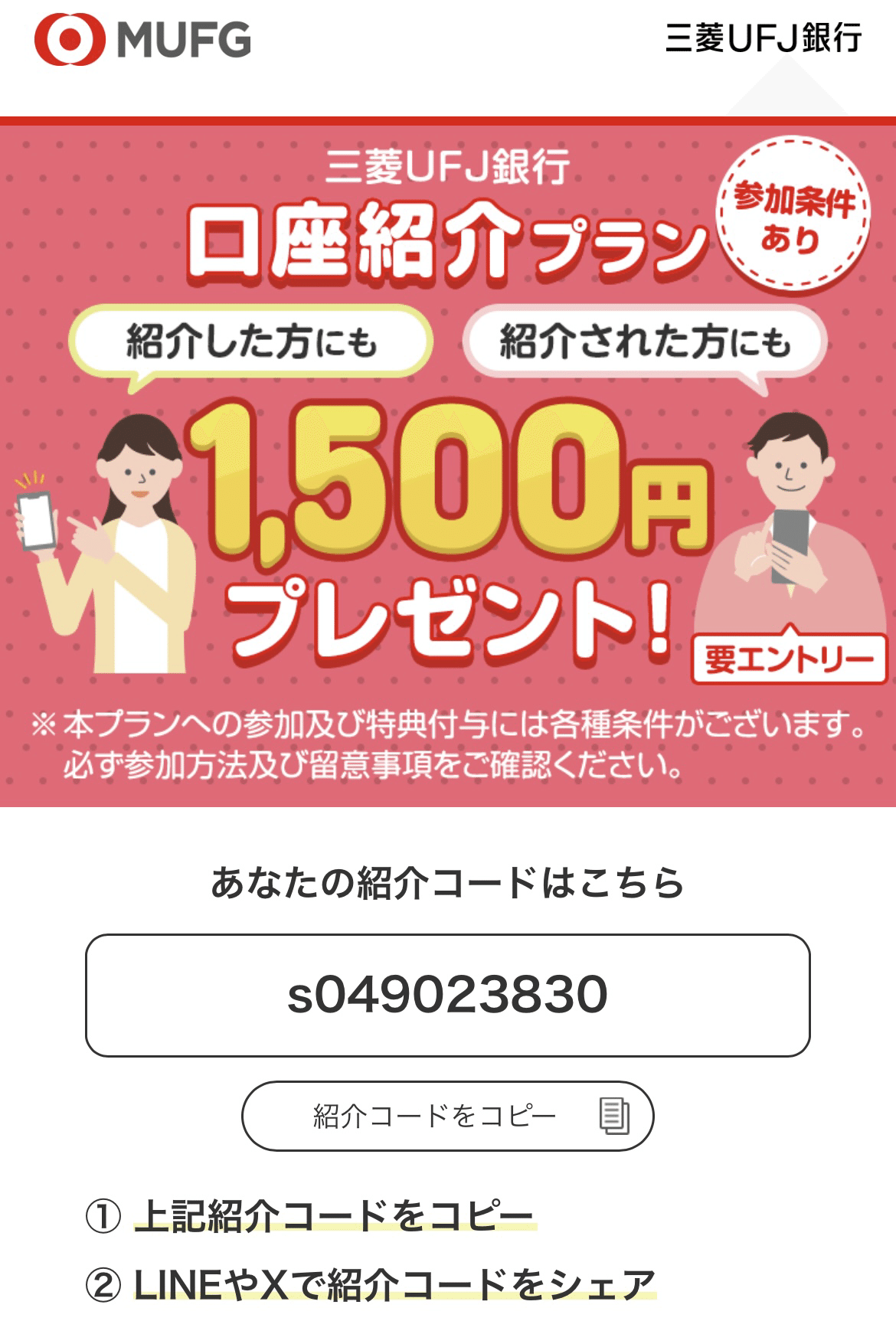 8月最新情報】三菱UFJ銀行の紹介コードで最大52,500円！口座開設