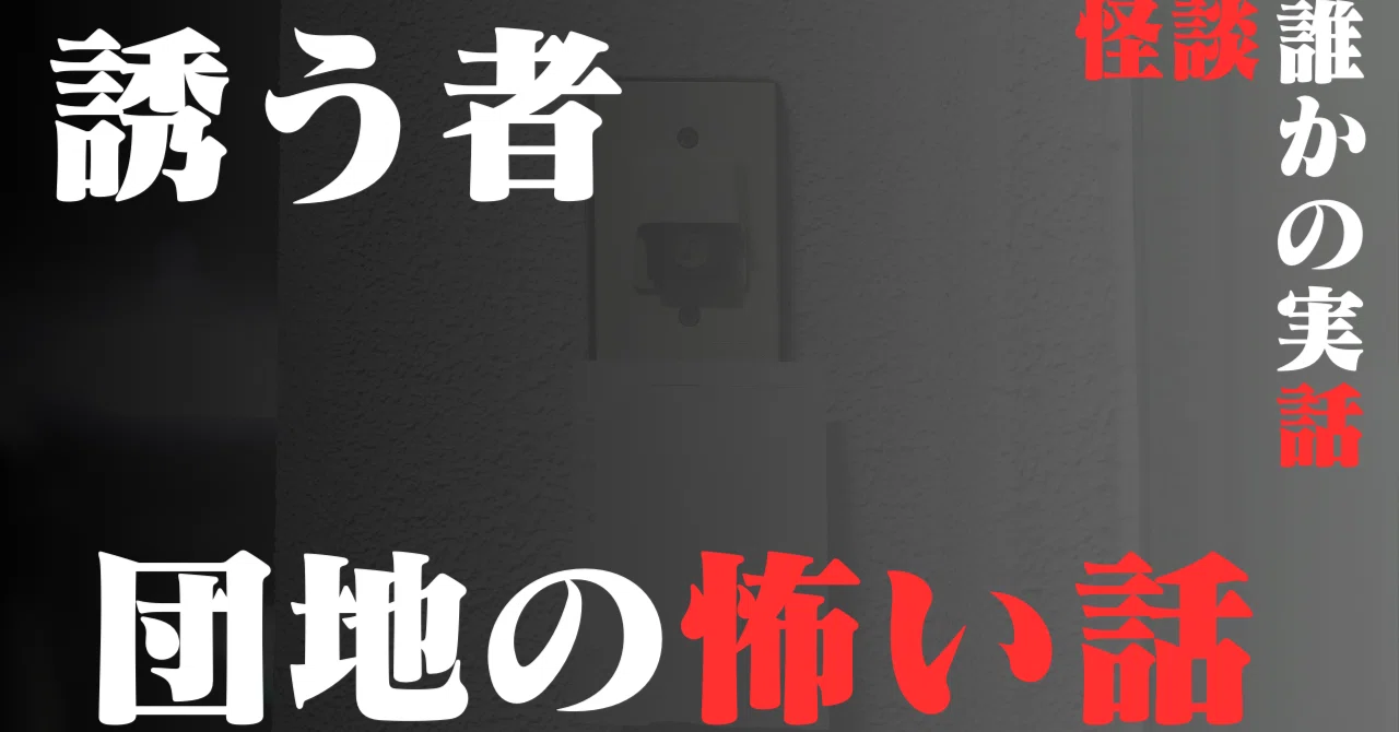 #5「誘う者 -団地の怖い話-」（伊崎さん・57歳）｜二度づけの『読・こわい ~誰かの実話~ …