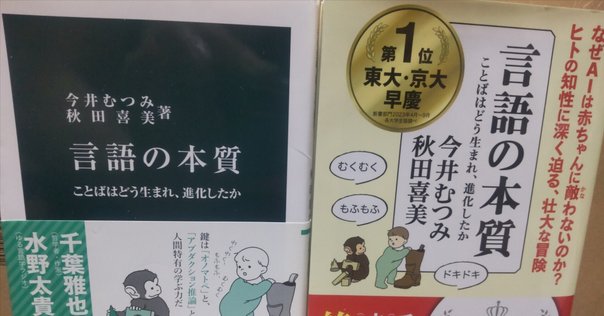 言語の本質 ここにはどう生まれ、進化したか 言語の本質 ことばはどう生まれ、進化したか -今井むつみ／秋田