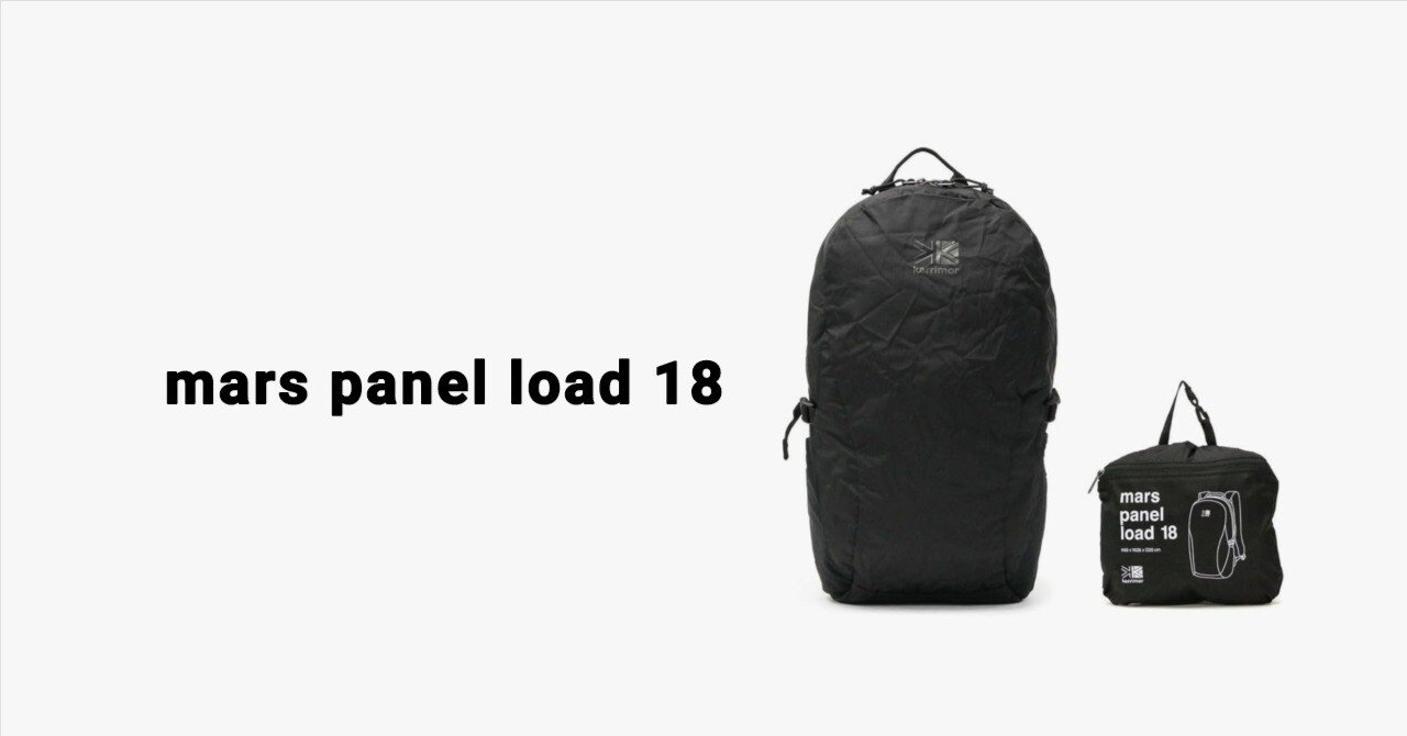 No,004_アタックザック—mars panel load 18【登山の道具をまとめて紹介