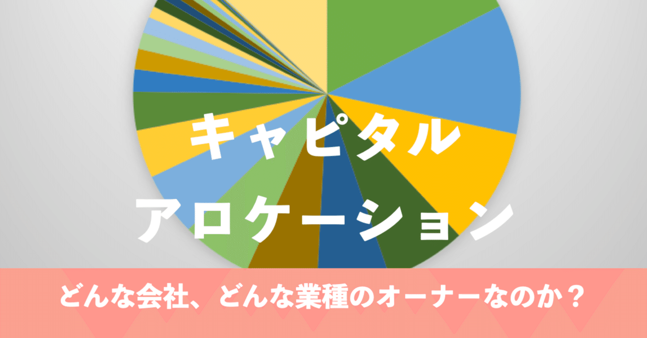 アセットアロケーション戦略 キャピタルアロケーション ー どんな会社、どんな業種のオーナー