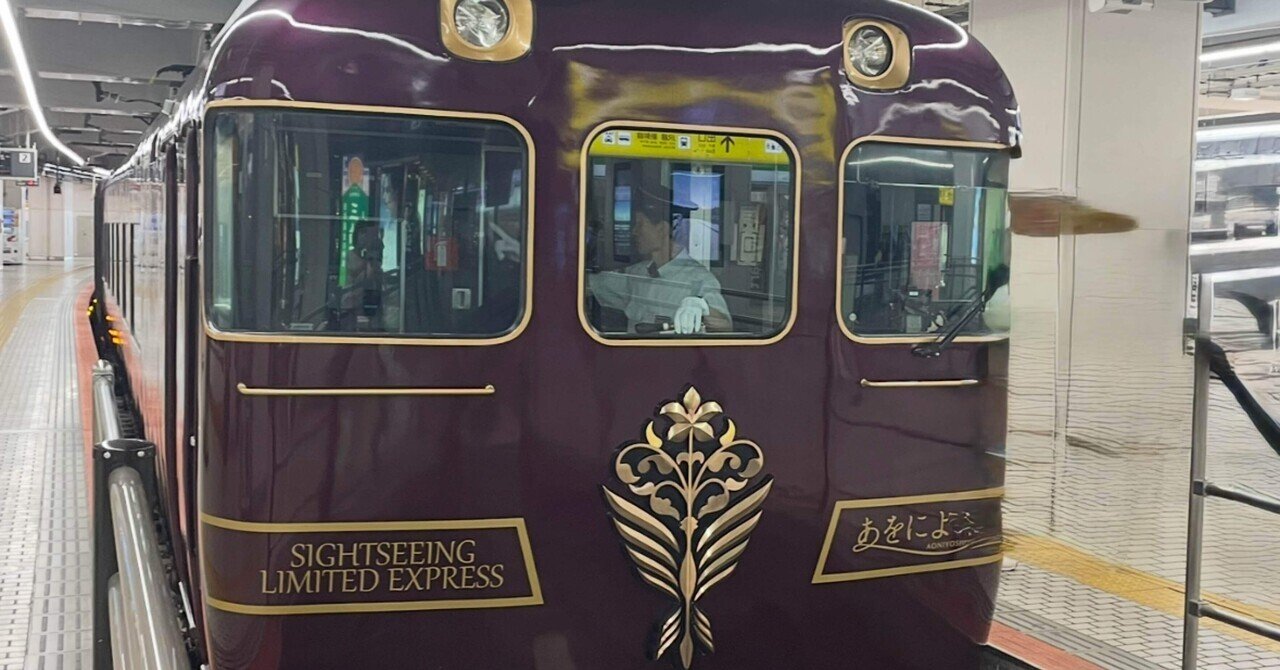 2025年7月日本旅行 ⑥】観光特急「あをによし」に日本を感じる