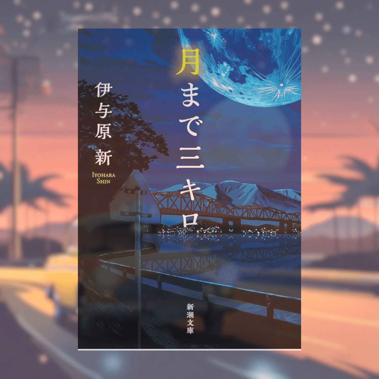 読書記録]『月まで3キロ』｜rpc