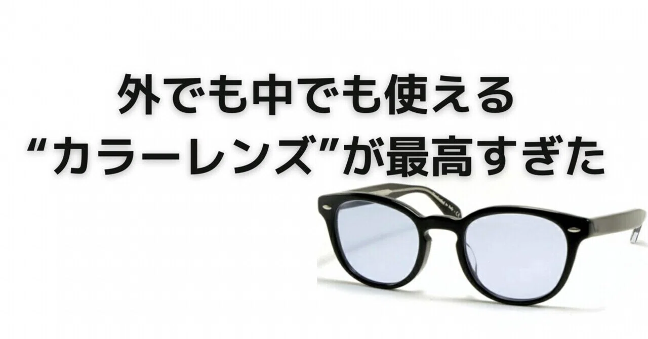 レビュー】外でも中でも使える“カラーレンズ”が最高すぎた〜愛用歴10年