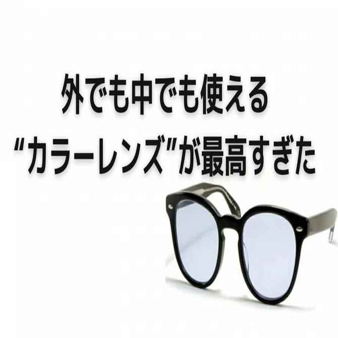 レビュー】外でも中でも使える“カラーレンズ”が最高すぎた〜愛用歴10年 