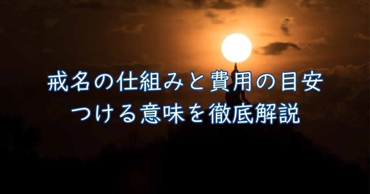 A Thorough Explanation of Kaimyo: How It Works, Estimated Costs, and ...