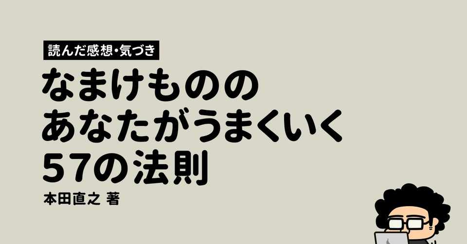 やればできる は 怠惰の始まり なまけもののあなたがうまくいく57の法則 書評 モンブラン Designer Vtuber