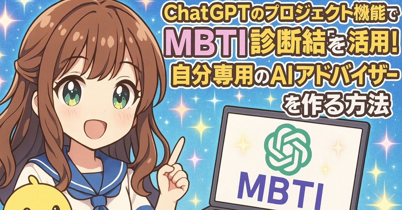 ChatGPTのプロジェクト機能でMBTI診断結果を活用！自分専用のAI
