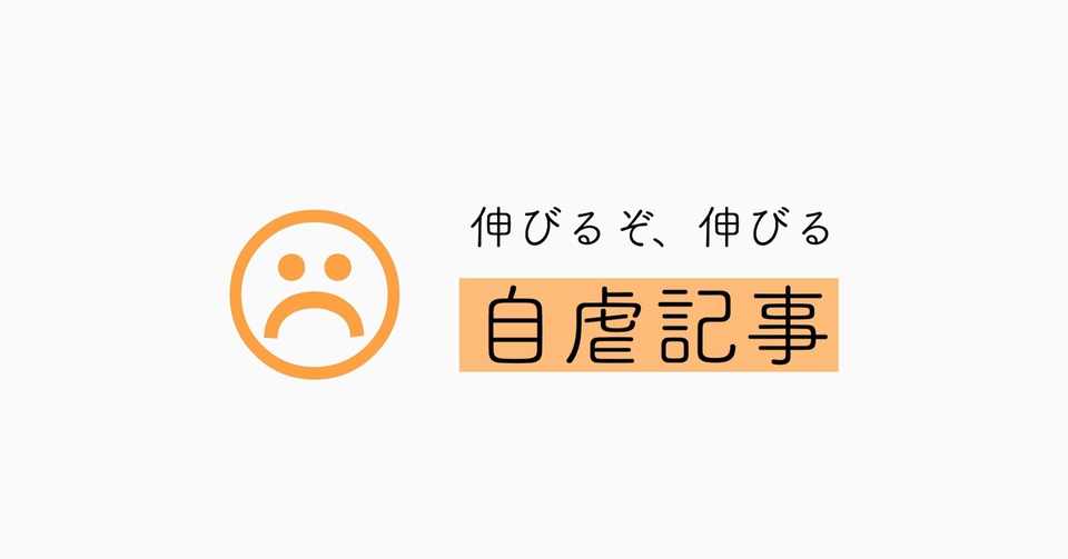 伸びねぇ と叫んだ自虐記事がぐんぐん伸びるという皮肉 うらゆー Note