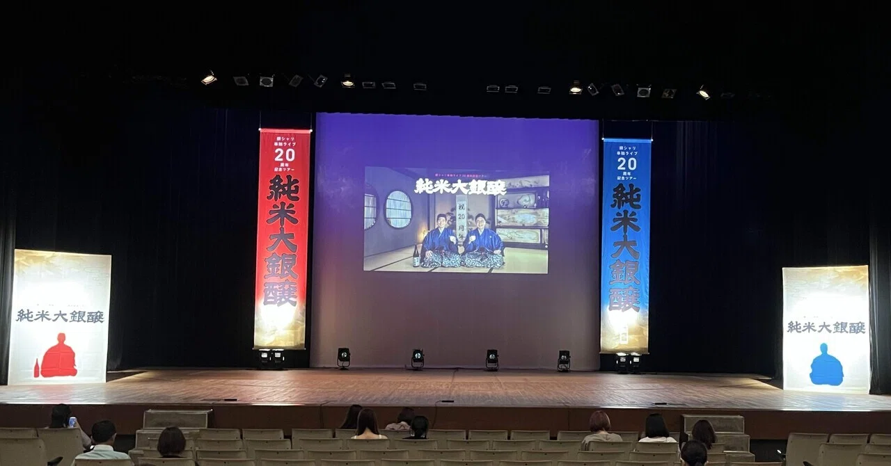 2025.8.15 銀シャリ単独ライブ20周年記念ツアー『純米大吟醸』｜記録係