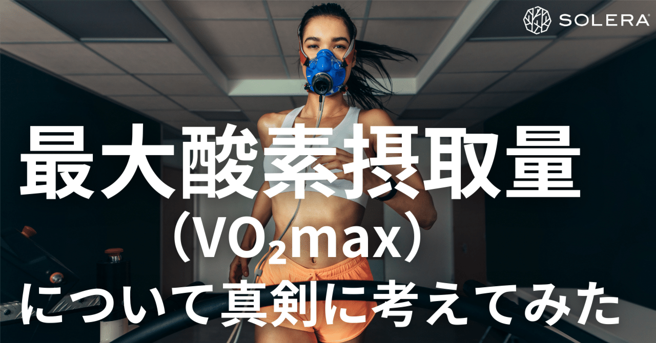 最大酸素摂取量（VO₂max）について真剣に考えてみた〜アスリート編