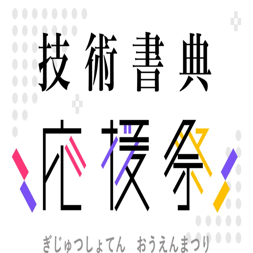 技術書典 開発日誌｜mhidaka