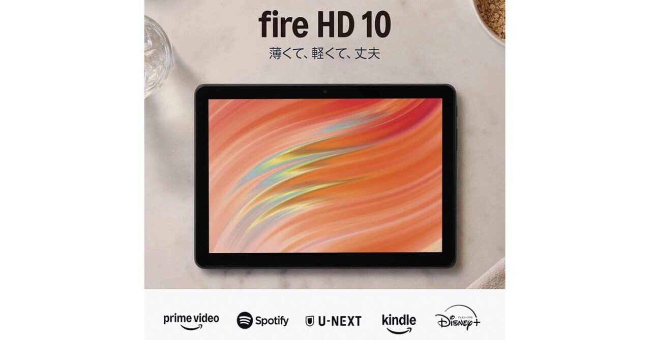 電子書籍用にFire HD 8 タブレット 2024年モデル(64GB、4GB)を