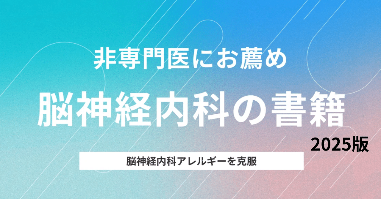 非専門医にお薦め書籍：脳神経内科.2025｜はじめての脳神経内科・脳波