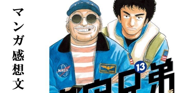 マンガ】宇宙兄弟 小山宙哉 第13巻｜IKA