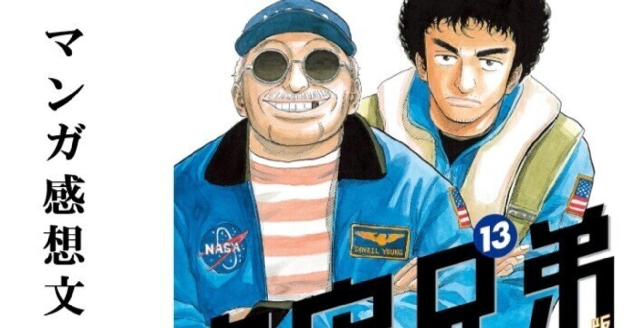 マンガ】宇宙兄弟 小山宙哉 第13巻｜IKA