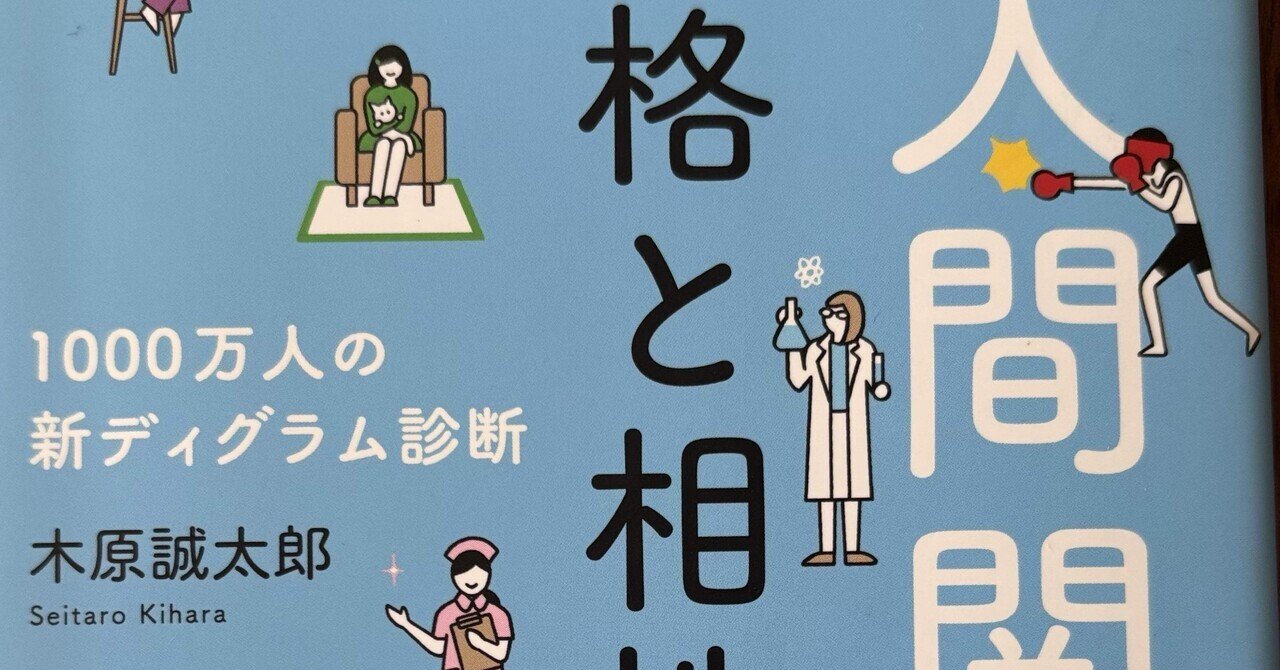 書評：『「人間関係」は性格と相性が9割』――採用・組織マネジメントに活きる性格診断の力｜EPIC PARTNERS,Inc