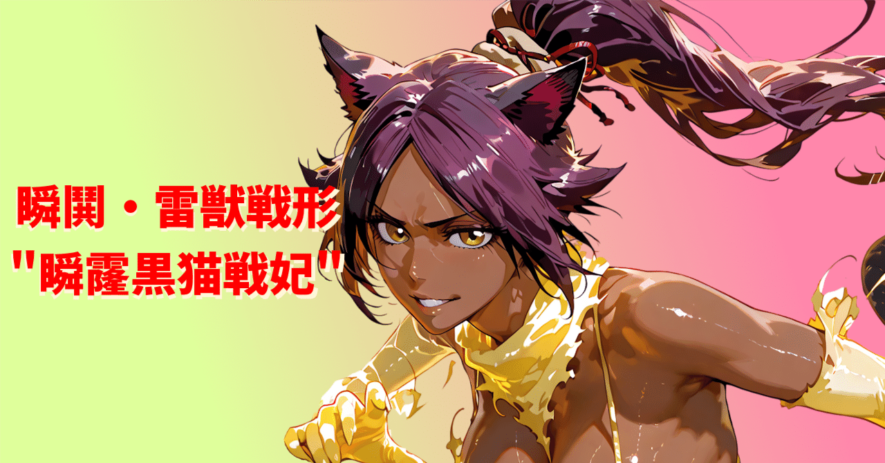 Stable diffusionで作るBLEACHの夜一の瞬鬨・雷獣戦形 