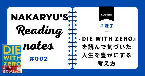 おすすめの一冊『DIE WITH ZERO 人生が豊かになりすぎる究極の