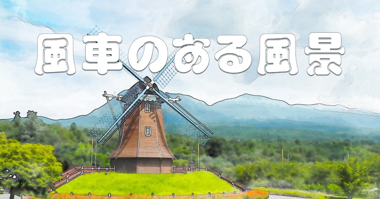 風車のある風景（水彩画風）｜taka