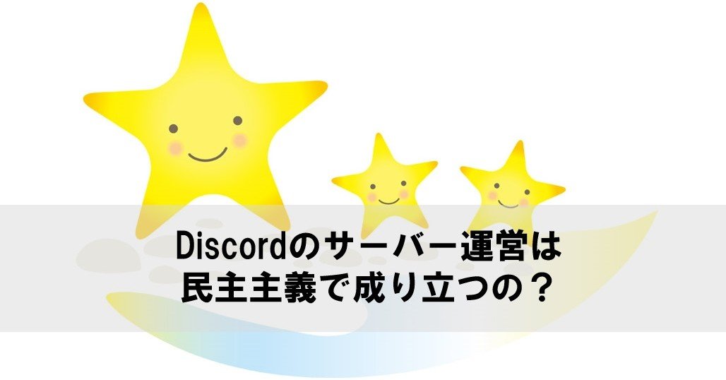 読み物 Discordは民主主義で成り立つの Management Support Server Note 読み物 Discordは民主主義で成り立つの Management Support Server Note