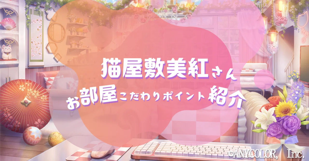 ? 猫屋敷美紅さんのお部屋こだわりポイント紹介 ✨〜推しが輝くお部屋 