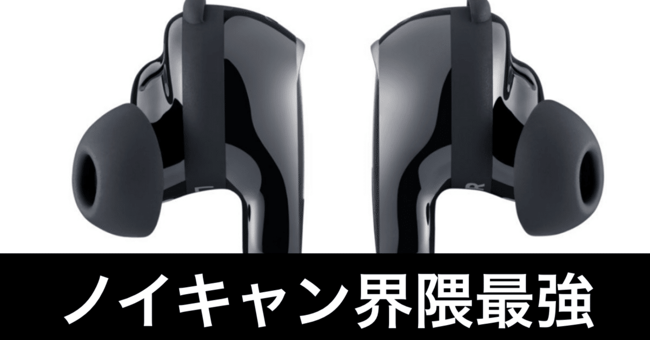完全没入】Bose QuietComfort Ultra Earbuds（第2世代）が“むちゃいい