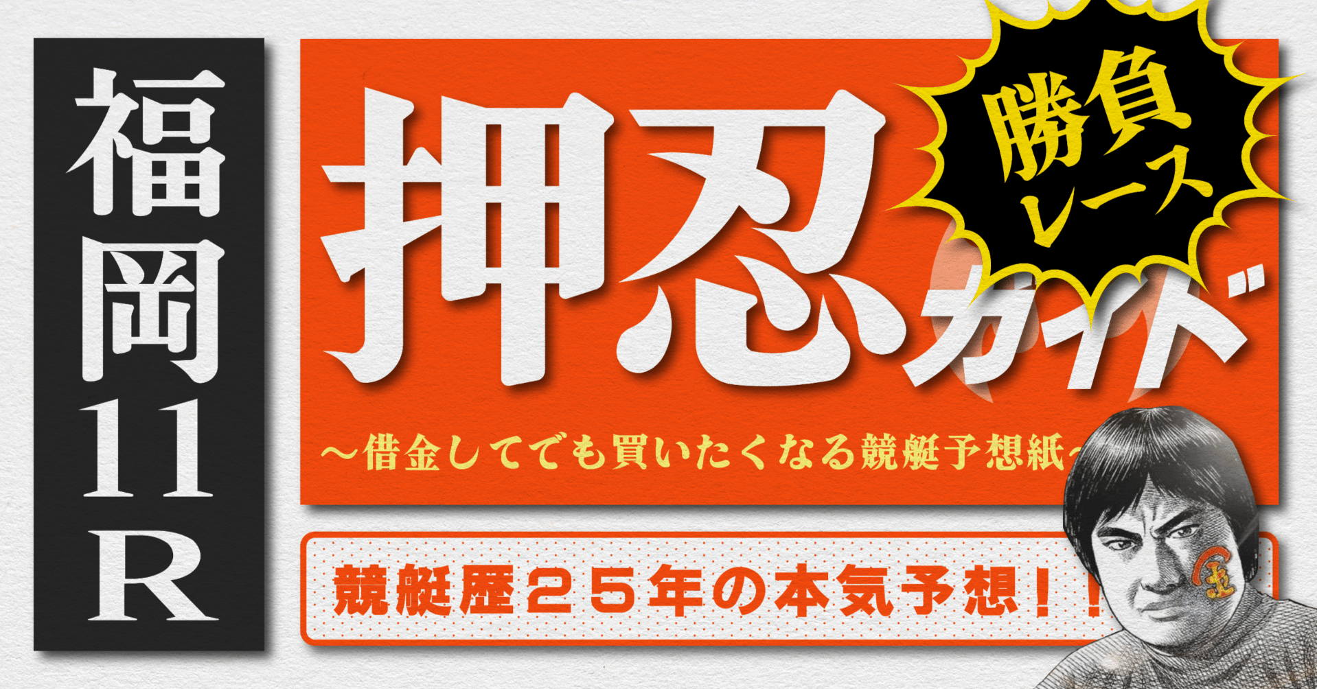 2025.8.16版｜勝負レース｜福岡最終日｜11R｜直前予想｜押忍