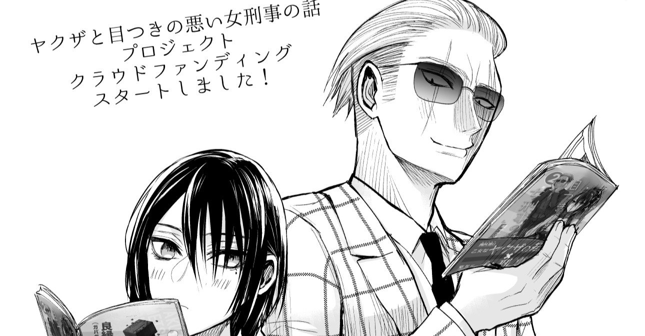 クラウドファンディングなんとか公開 晴十ナツメグ 漫画家 Note