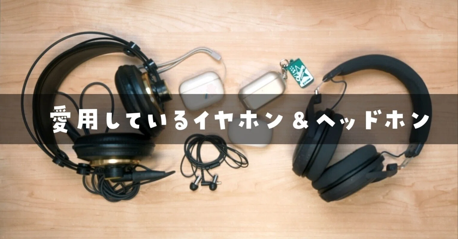 ヘッドフォン/イヤフォン AirPods 1 愛用中のイヤホンとヘッドホン、全部紹介します｜ろんすた＠変デジ研究所