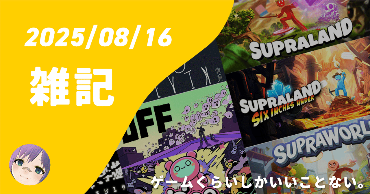 インディーゲームの話いろいろ。（2025年8月16日の雑記
