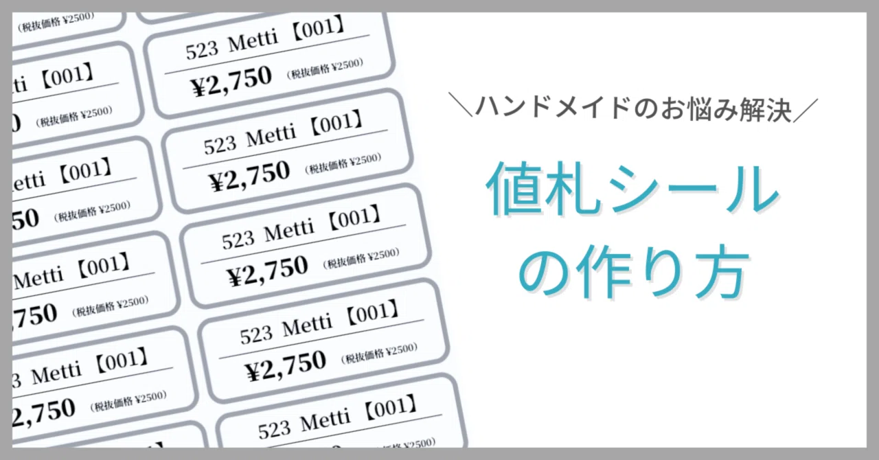 値札シールの作り方！スマホとプリンターで簡単♪｜Me