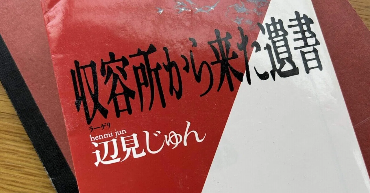 収容所から来た遺書 〜ラーゲリより愛を込めて〜」を読んで｜だいな