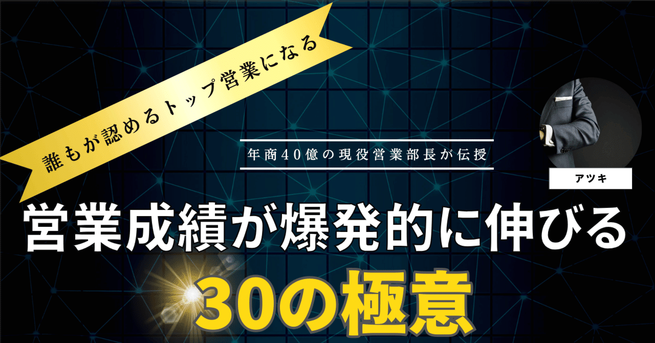 営業成績が爆発的に伸びる30の極意｜アツキ｜営業力を高める技術屋
