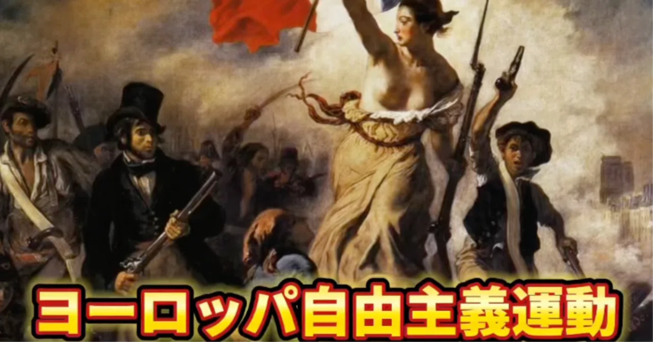 自由を求める市民の反撃！ウィーン体制を揺るがしたヨーロッパの自由