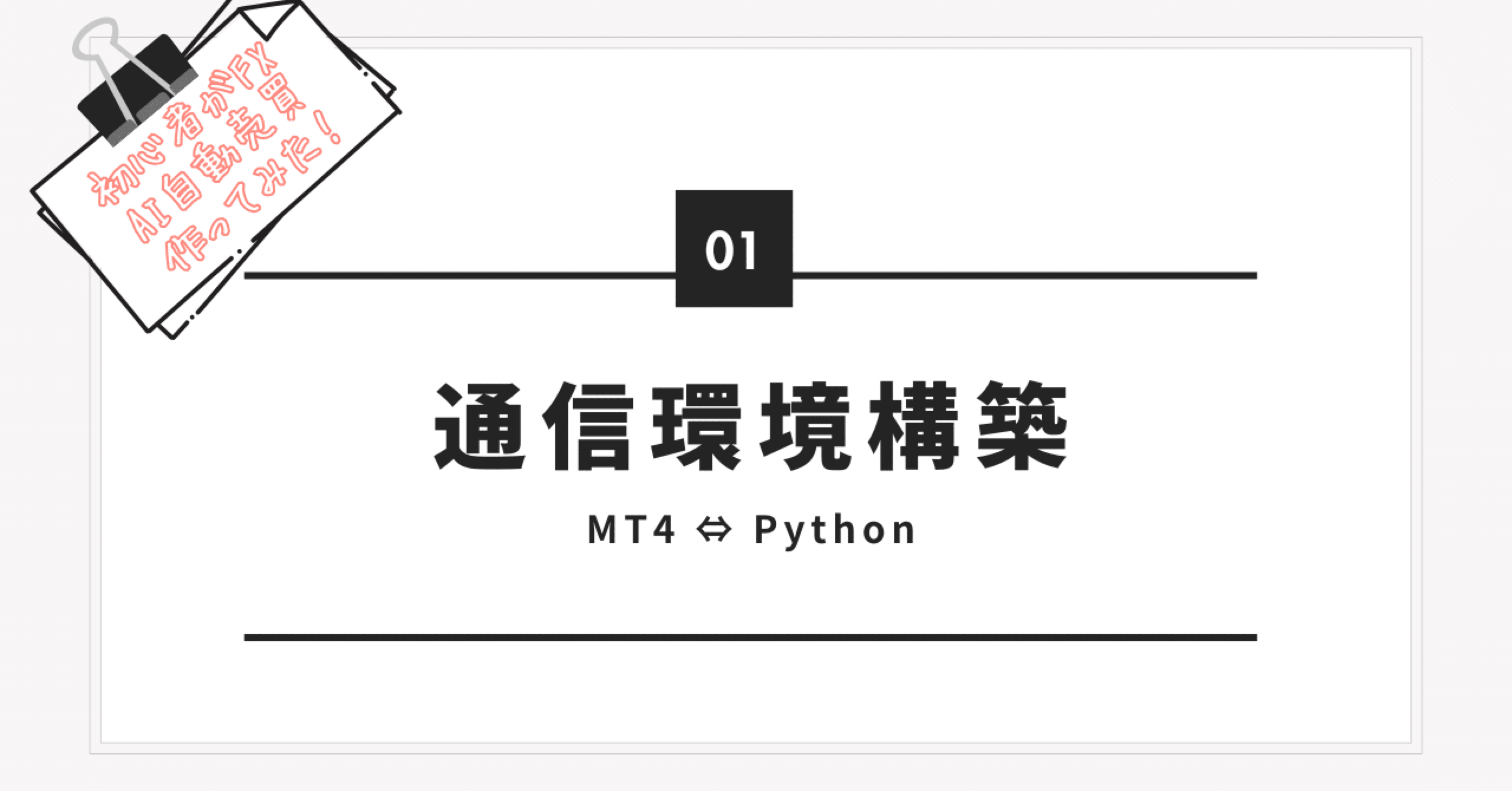 fx プログラミング 初心者が作るFXのAI自動売買【フェーズ1:通信環境構築】｜Yamamoto