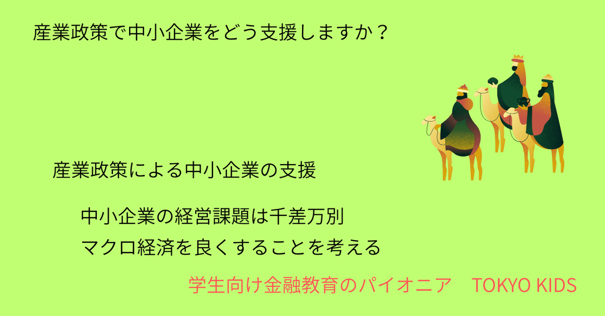 EC80/PE23[経済学/実践]産業政策で中小企業をどう支援しますか