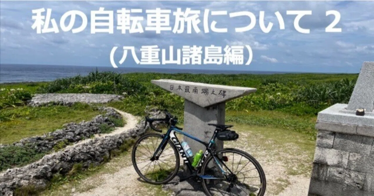 私の自転車旅について 2 八重山諸島編｜マーサz