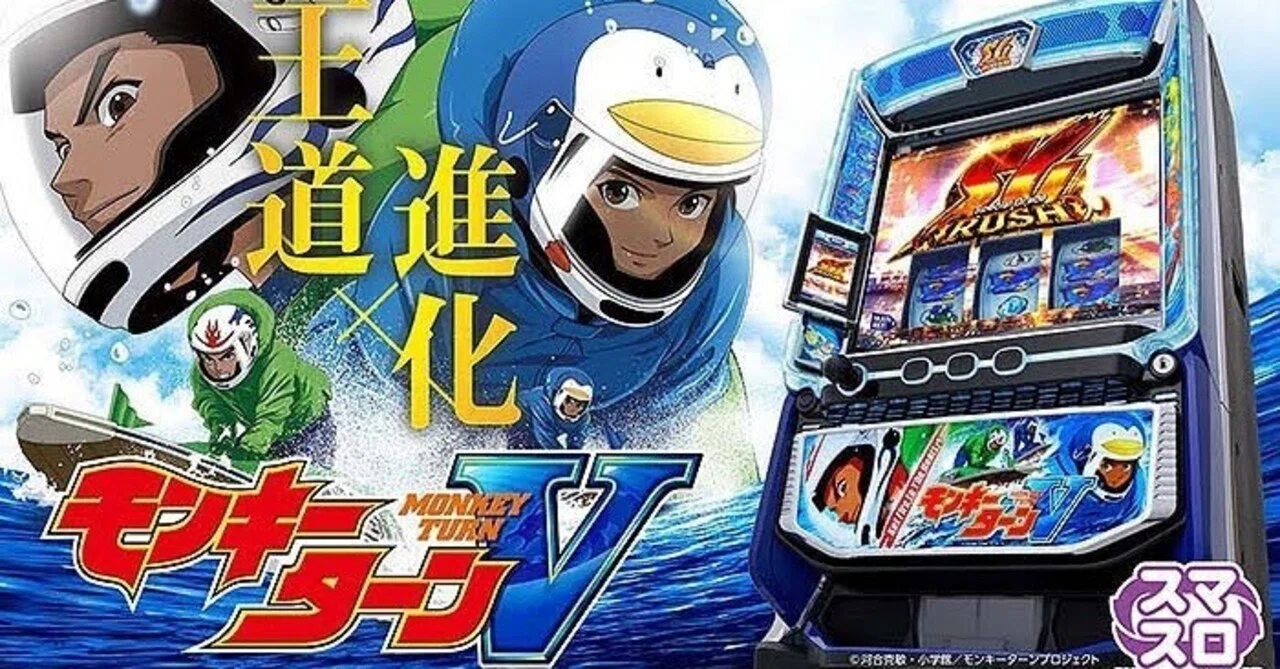 スマスロ モンキーターンV｜リセット・青島VS後の押し引き判断