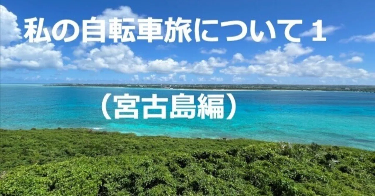 私の自転車旅について 1 宮古島編｜マーサz