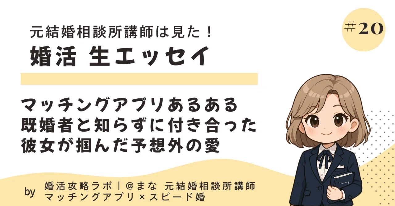 既婚者 マッチングアプリ 怖い