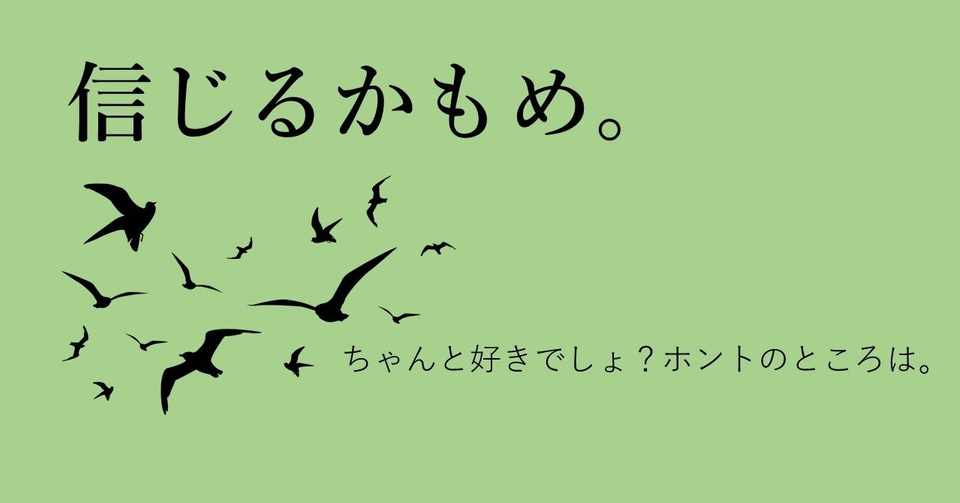 信じるかもめ 最終回 短期集中連載 尾田わらば Note