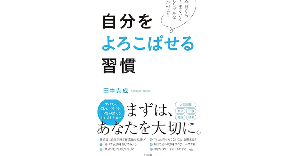 自己啓発】自分をよろこばせる習慣│田中 克成｜りんご │人生