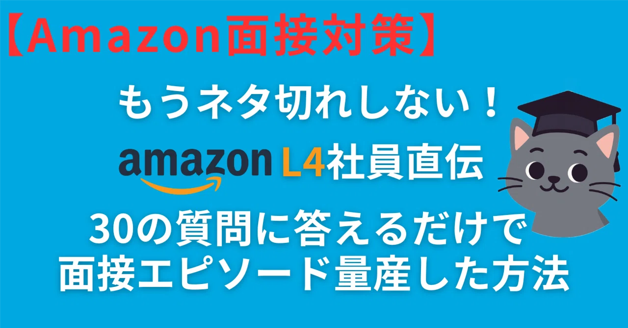 Amazon面接対策はこれで準備完了！｜30問に答えるだけでLP×STAR 