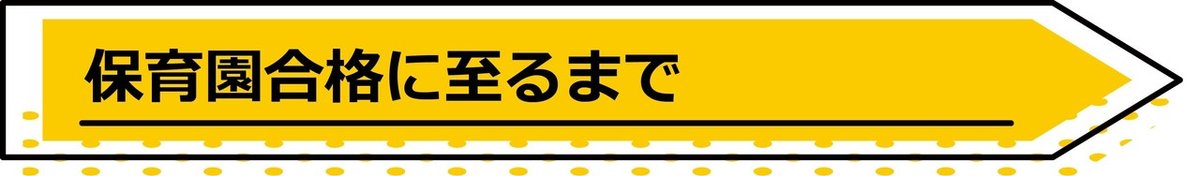 保育園合格に至るまで