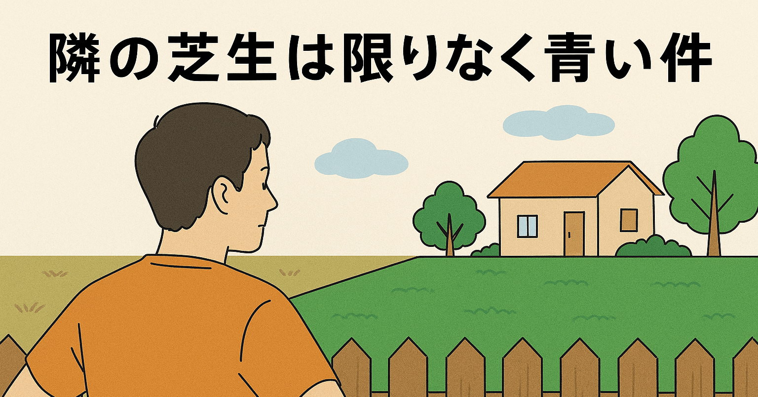 🌱 隣の芝生は限りなく青い件｜よっしーさん